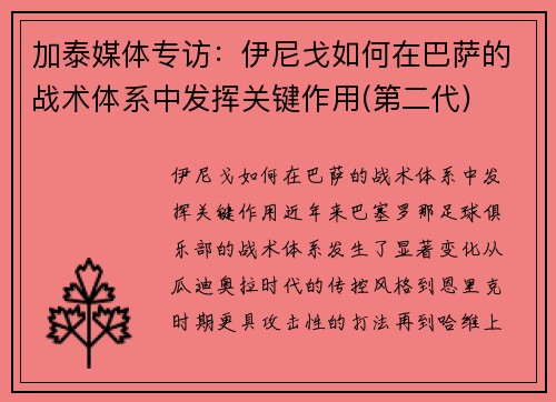 加泰媒体专访：伊尼戈如何在巴萨的战术体系中发挥关键作用(第二代)