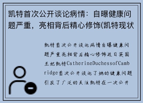 凯特首次公开谈论病情：自曝健康问题严重，亮相背后精心修饰(凯特现状)