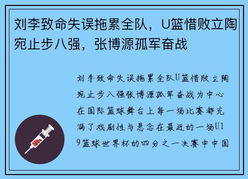 刘李致命失误拖累全队，U篮惜败立陶宛止步八强，张博源孤军奋战