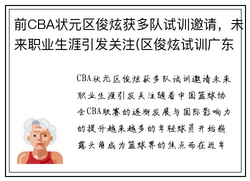 前CBA状元区俊炫获多队试训邀请，未来职业生涯引发关注(区俊炫试训广东)