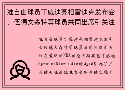 准自由球员丁威迪亮相雷迪克发布会，伍德文森特等球员共同出席引关注