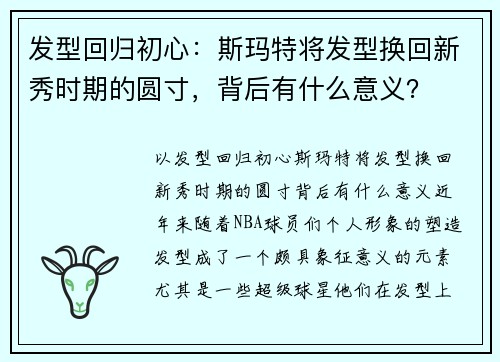 发型回归初心：斯玛特将发型换回新秀时期的圆寸，背后有什么意义？