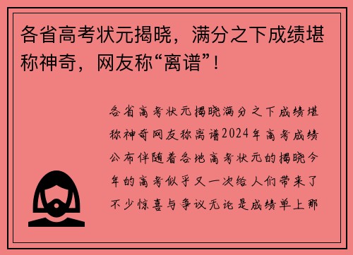 各省高考状元揭晓，满分之下成绩堪称神奇，网友称“离谱”！