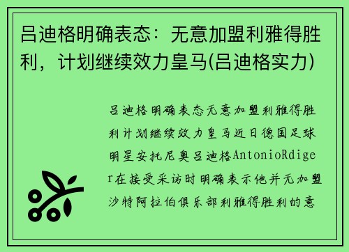吕迪格明确表态：无意加盟利雅得胜利，计划继续效力皇马(吕迪格实力)