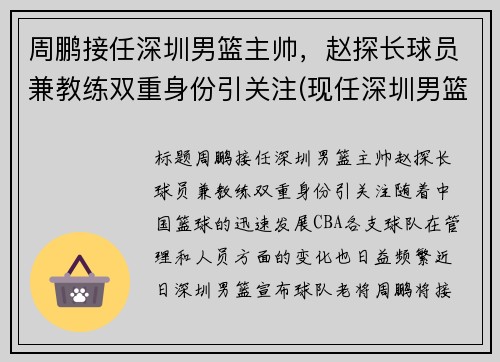 周鹏接任深圳男篮主帅，赵探长球员兼教练双重身份引关注(现任深圳男篮主帅)