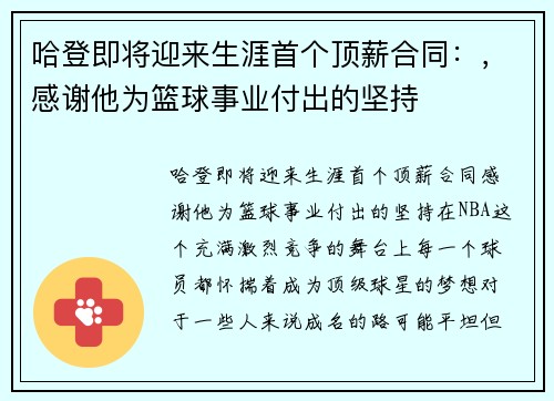 哈登即将迎来生涯首个顶薪合同：，感谢他为篮球事业付出的坚持