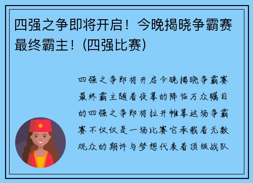 四强之争即将开启！今晚揭晓争霸赛最终霸主！(四强比赛)
