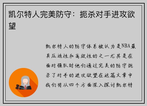 凯尔特人完美防守：扼杀对手进攻欲望
