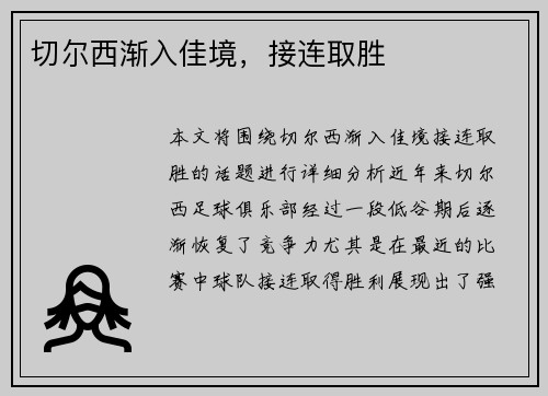 切尔西渐入佳境，接连取胜