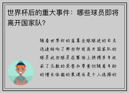 世界杯后的重大事件：哪些球员即将离开国家队？
