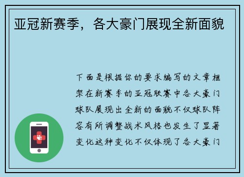 亚冠新赛季，各大豪门展现全新面貌