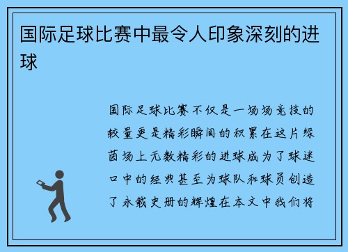 国际足球比赛中最令人印象深刻的进球