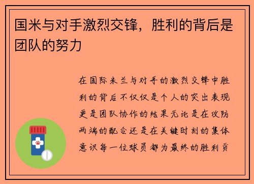 国米与对手激烈交锋，胜利的背后是团队的努力