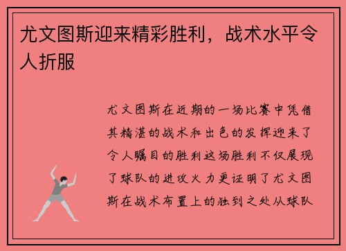 尤文图斯迎来精彩胜利，战术水平令人折服