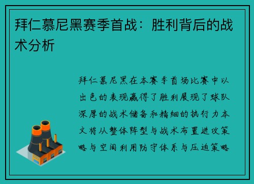 拜仁慕尼黑赛季首战：胜利背后的战术分析