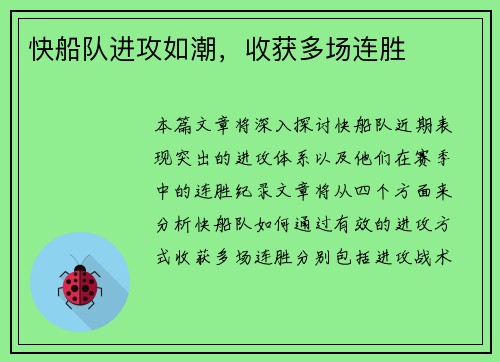 快船队进攻如潮，收获多场连胜