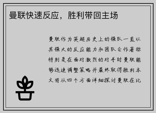 曼联快速反应，胜利带回主场