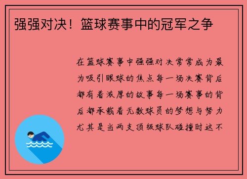 强强对决！篮球赛事中的冠军之争