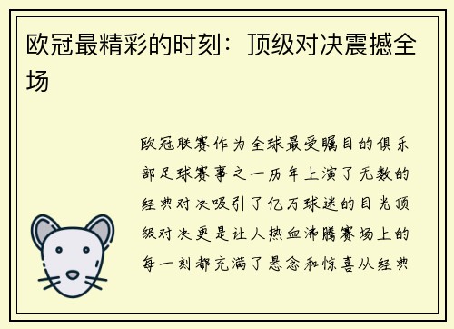 欧冠最精彩的时刻：顶级对决震撼全场