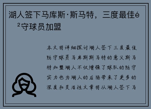湖人签下马库斯·斯马特，三度最佳防守球员加盟