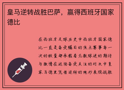 皇马逆转战胜巴萨，赢得西班牙国家德比