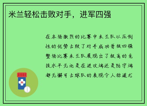 米兰轻松击败对手，进军四强