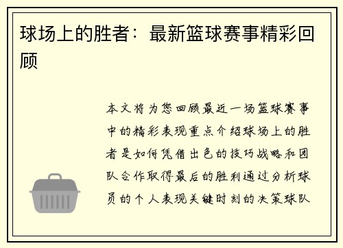 球场上的胜者：最新篮球赛事精彩回顾
