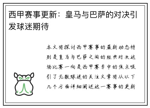 西甲赛事更新：皇马与巴萨的对决引发球迷期待
