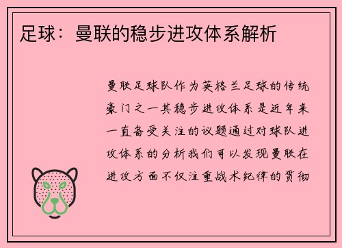 足球：曼联的稳步进攻体系解析