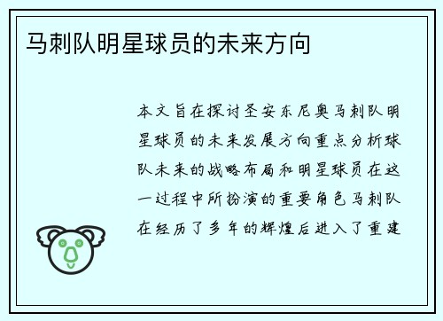 马刺队明星球员的未来方向