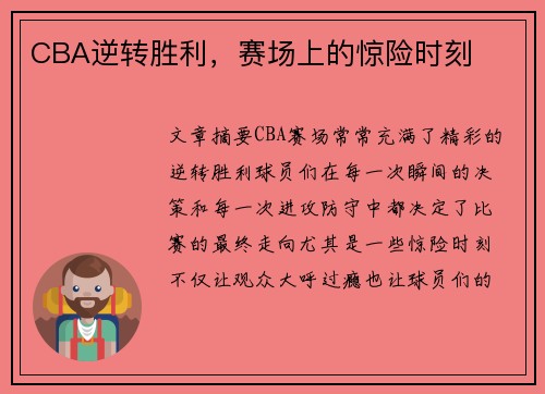 CBA逆转胜利，赛场上的惊险时刻