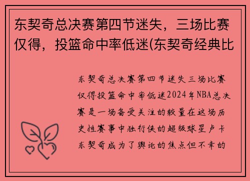 东契奇总决赛第四节迷失，三场比赛仅得，投篮命中率低迷(东契奇经典比赛)