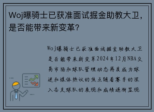 Woj曝骑士已获准面试掘金助教大卫，是否能带来新变革？