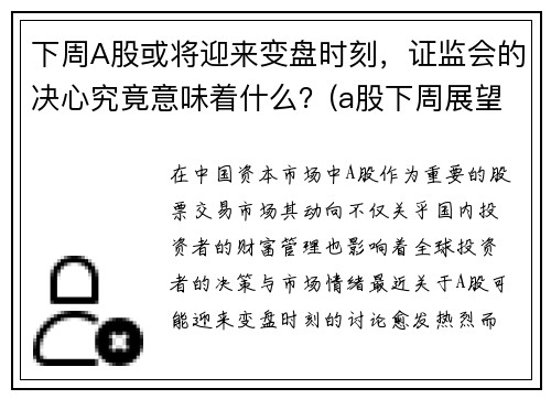 下周A股或将迎来变盘时刻，证监会的决心究竟意味着什么？(a股下周展望)