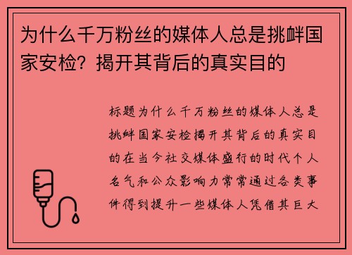 为什么千万粉丝的媒体人总是挑衅国家安检？揭开其背后的真实目的