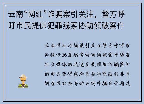 云南“网红”诈骗案引关注，警方呼吁市民提供犯罪线索协助侦破案件