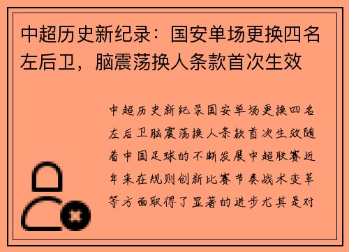 中超历史新纪录：国安单场更换四名左后卫，脑震荡换人条款首次生效