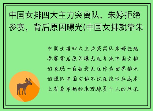 中国女排四大主力突离队，朱婷拒绝参赛，背后原因曝光(中国女排就靠朱婷)
