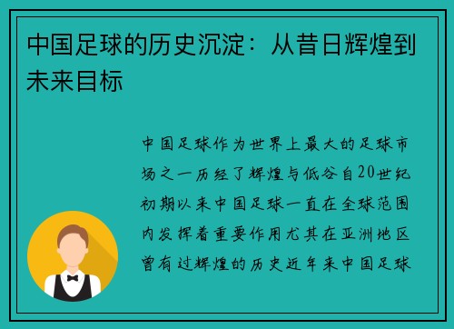 中国足球的历史沉淀：从昔日辉煌到未来目标
