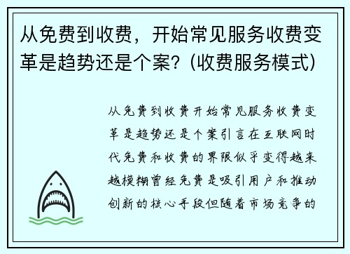 从免费到收费，开始常见服务收费变革是趋势还是个案？(收费服务模式)