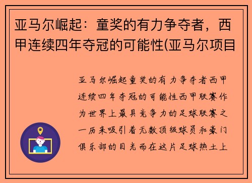 亚马尔崛起：童奖的有力争夺者，西甲连续四年夺冠的可能性(亚马尔项目投资多少钱)
