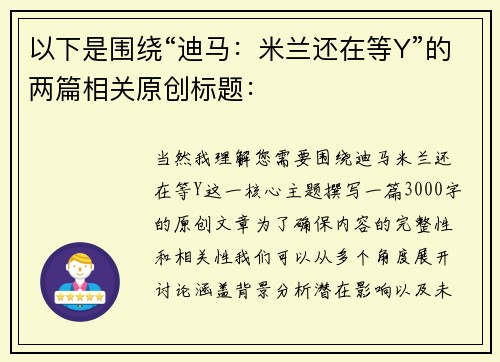 以下是围绕“迪马：米兰还在等Y”的两篇相关原创标题：