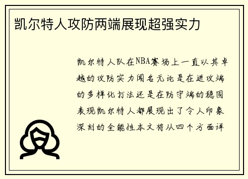 凯尔特人攻防两端展现超强实力