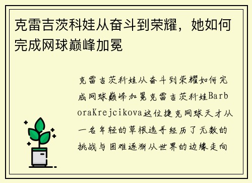 克雷吉茨科娃从奋斗到荣耀，她如何完成网球巅峰加冕