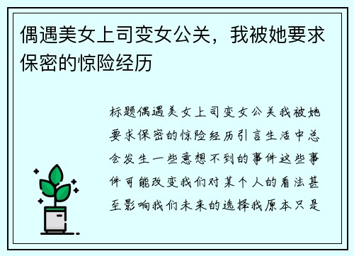 偶遇美女上司变女公关，我被她要求保密的惊险经历