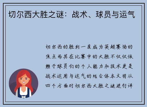 切尔西大胜之谜：战术、球员与运气