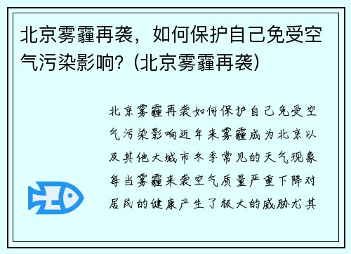 北京雾霾再袭，如何保护自己免受空气污染影响？(北京雾霾再袭)