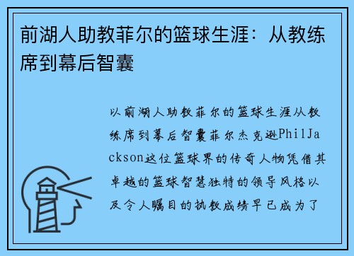前湖人助教菲尔的篮球生涯：从教练席到幕后智囊