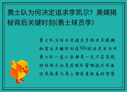 勇士队为何决定追求李凯尔？美媒揭秘背后关键时刻(勇士球员李)