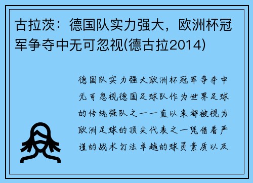古拉茨：德国队实力强大，欧洲杯冠军争夺中无可忽视(德古拉2014)